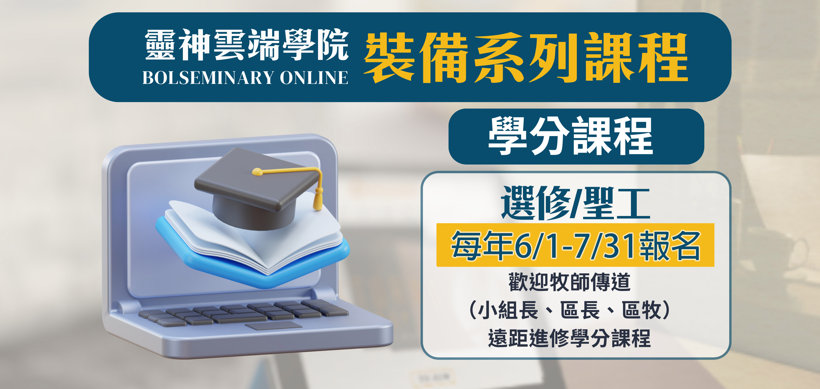 選修、聖工(學分課程)