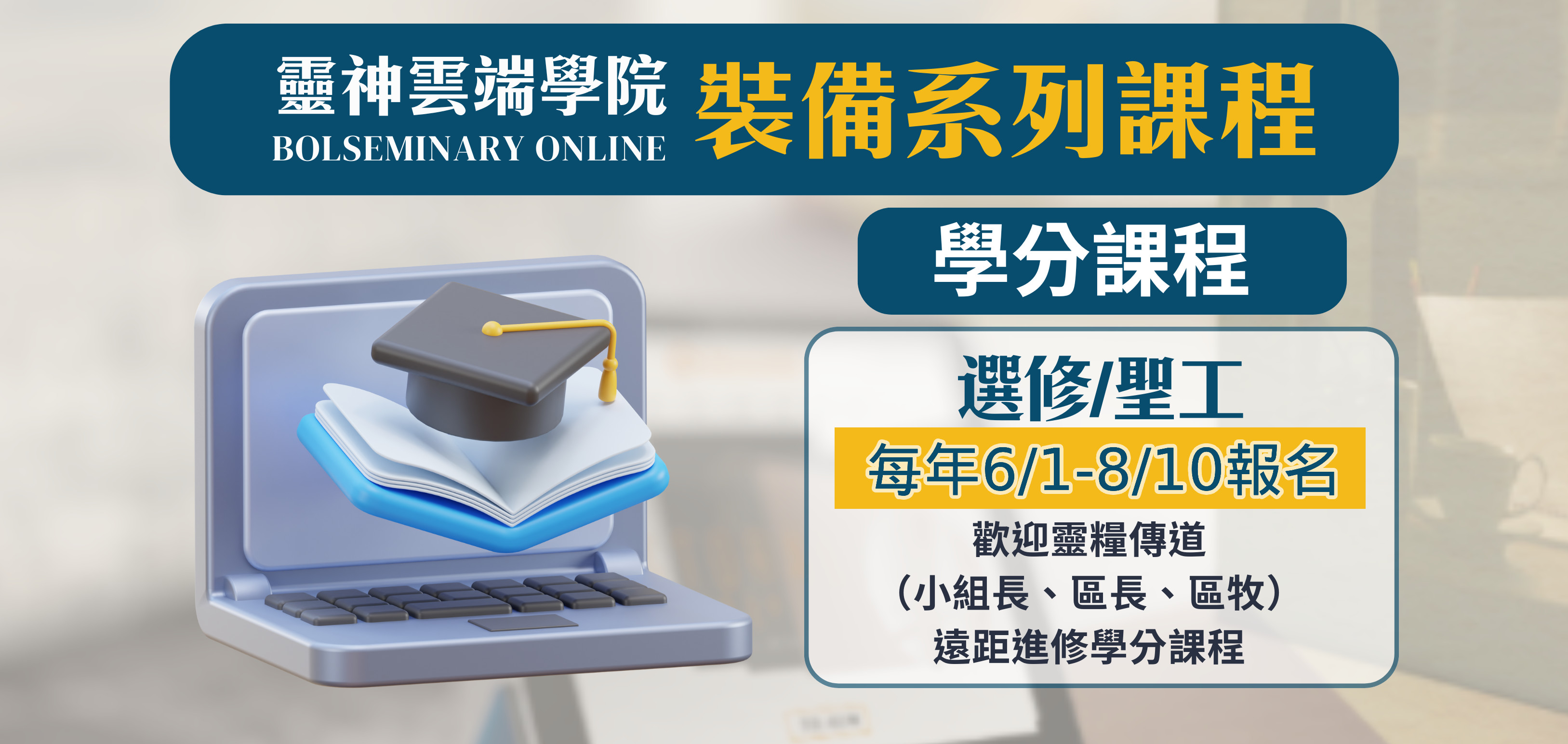 選修、聖工(學分課程)